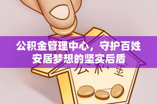 峄城公积金管理中心，守护百姓安居梦想的坚实后盾