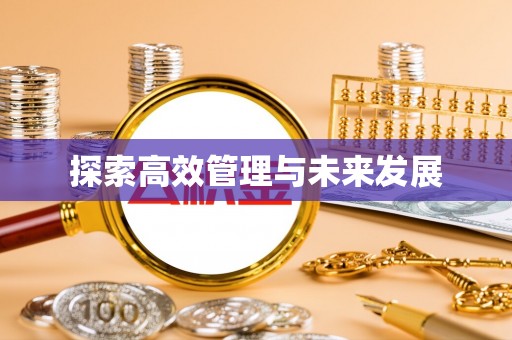 峄城探索高效管理与未来发展