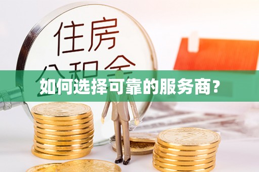 峄城如何选择可靠的服务商？