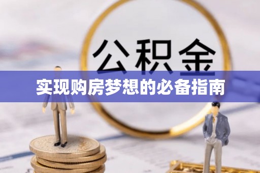 峄城实现购房梦想的必备指南