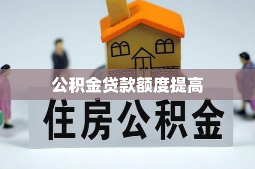 峄城公积金贷款额度提高