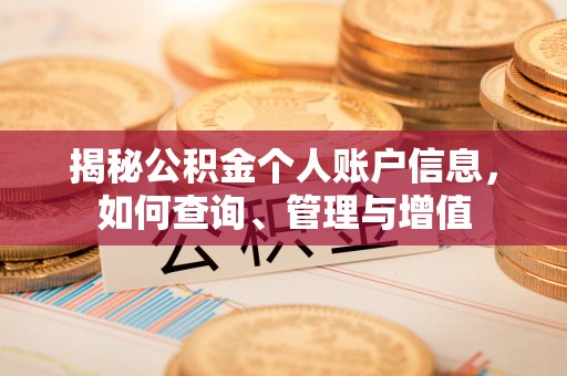峄城揭秘公积金个人账户信息，如何查询、管理与增值