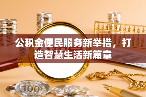 峄城公积金便民服务新举措，打造智慧生活新篇章