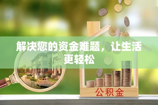 峄城解决您的资金难题，让生活更轻松