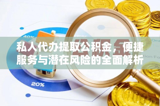 峄城私人代办提取公积金，便捷服务与潜在风险的全面解析