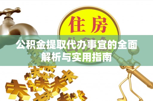 峄城公积金提取代办事宜的全面解析与实用指南