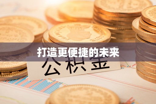 峄城打造更便捷的未来