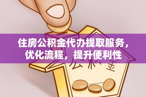峄城住房公积金代办提取服务，优化流程，提升便利性