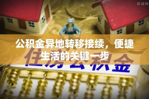 峄城公积金异地转移接续，便捷生活的关键一步