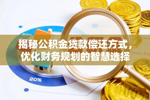 峄城揭秘公积金贷款偿还方式，优化财务规划的智慧选择