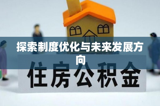 峄城探索制度优化与未来发展方向