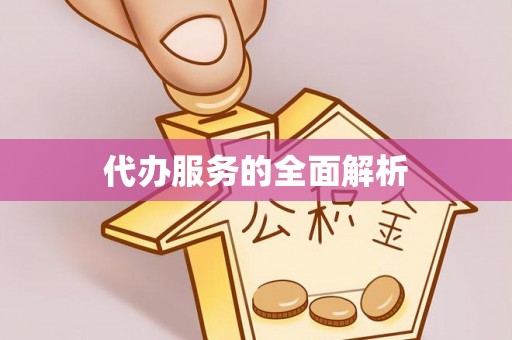 峄城代办服务的全面解析