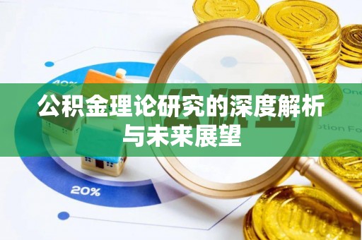 峄城公积金理论研究的深度解析与未来展望