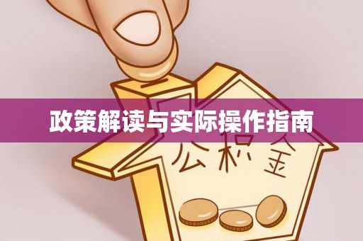 峄城政策解读与实际操作指南