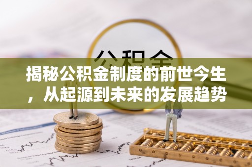 峄城揭秘公积金制度的前世今生，从起源到未来的发展趋势