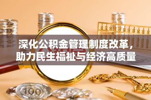 峄城深化公积金管理制度改革，助力民生福祉与经济高质量发展
