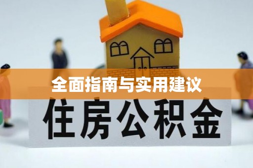 峄城全面指南与实用建议