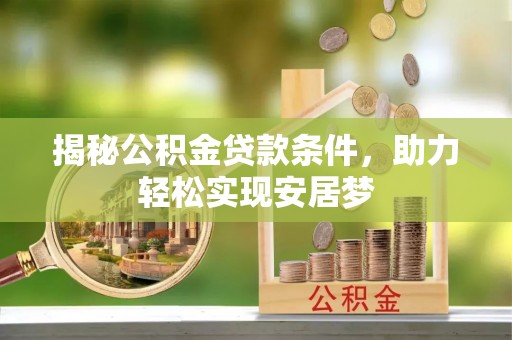 峄城揭秘公积金贷款条件，助力轻松实现安居梦