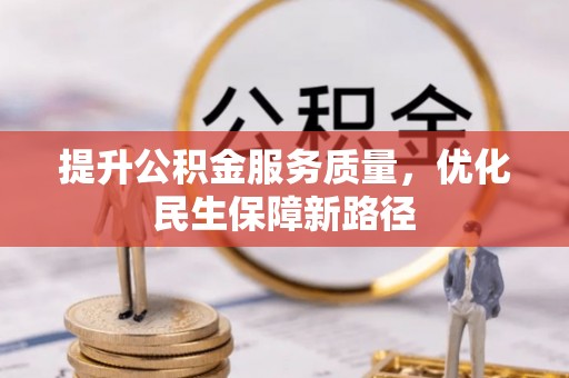峄城提升公积金服务质量，优化民生保障新路径