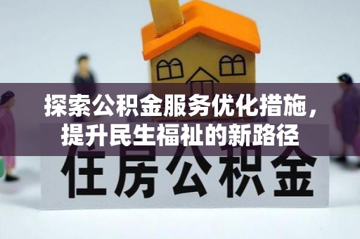 峄城探索公积金服务优化措施，提升民生福祉的新路径