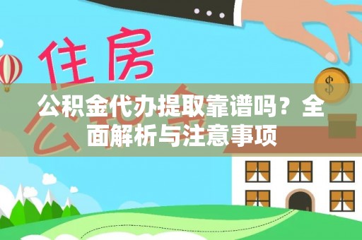 峄城公积金代办提取靠谱吗？全面解析与注意事项