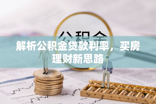 峄城解析公积金贷款利率，买房理财新思路