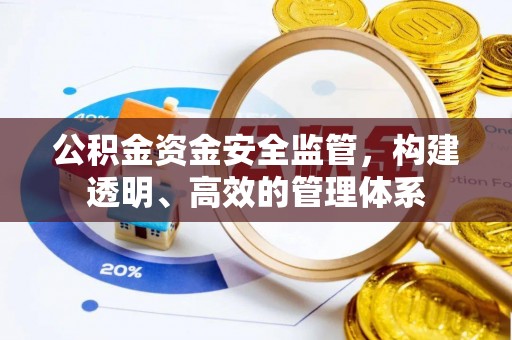 峄城公积金资金安全监管，构建透明、高效的管理体系