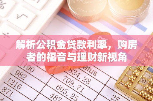 峄城解析公积金贷款利率，购房者的福音与理财新视角
