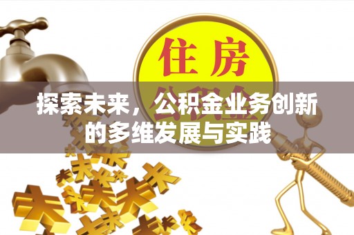 峄城探索未来，公积金业务创新的多维发展与实践