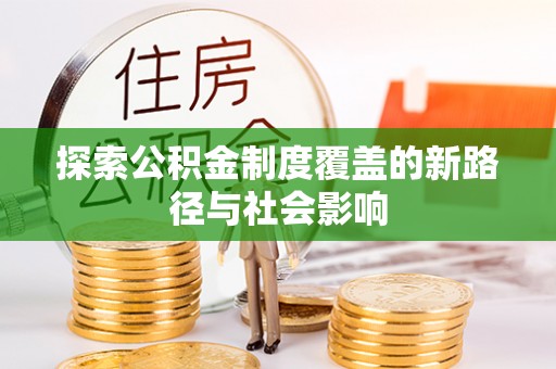 峄城探索公积金制度覆盖的新路径与社会影响