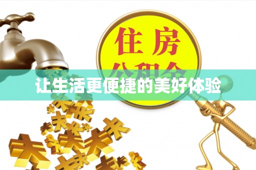 峄城让生活更便捷的美好体验