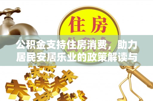峄城公积金支持住房消费，助力居民安居乐业的政策解读与展望