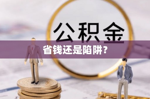 峄城省钱还是陷阱？