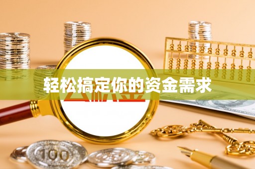 峄城轻松搞定你的资金需求