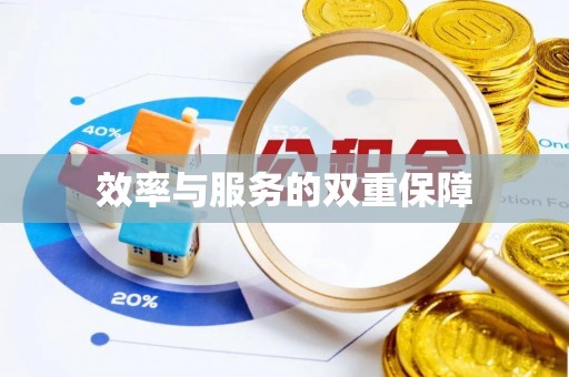 峄城效率与服务的双重保障