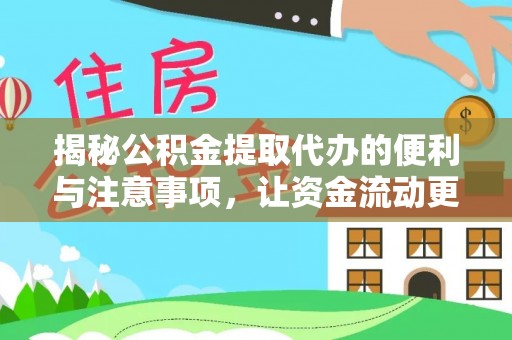 峄城揭秘公积金提取代办的便利与注意事项，让资金流动更高效