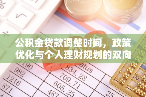 峄城公积金贷款调整时间，政策优化与个人理财规划的双向考量