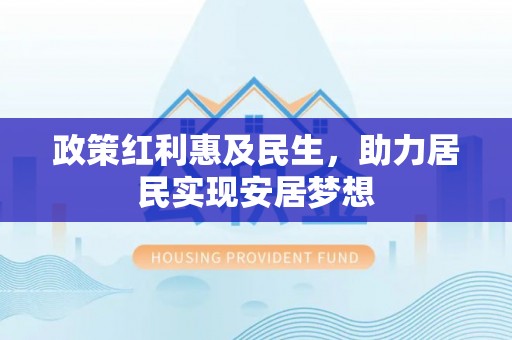峄城政策红利惠及民生，助力居民实现安居梦想