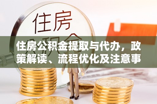 峄城住房公积金提取与代办，政策解读、流程优化及注意事项