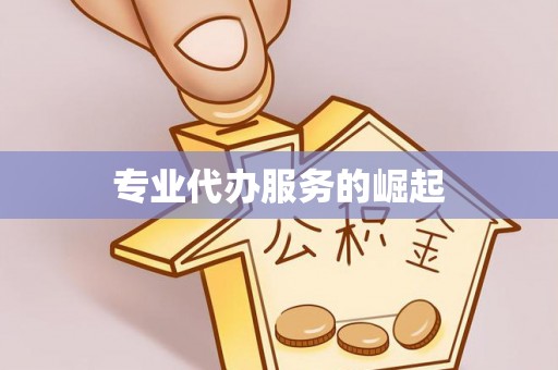 峄城专业代办服务的崛起