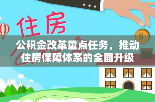 峄城公积金改革重点任务，推动住房保障体系的全面升级