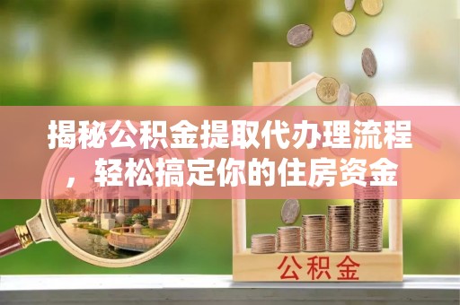 峄城揭秘公积金提取代办理流程，轻松搞定你的住房资金