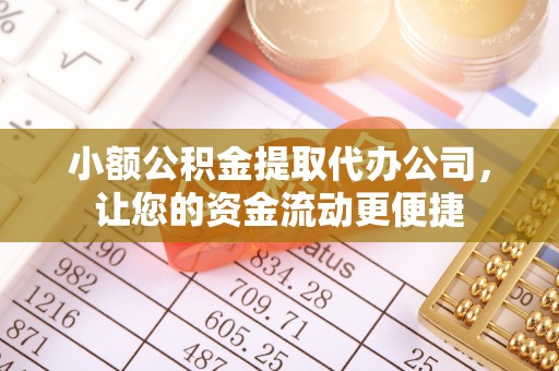 峄城小额公积金提取代办公司，让您的资金流动更便捷