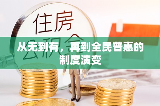 峄城从无到有，再到全民普惠的制度演变
