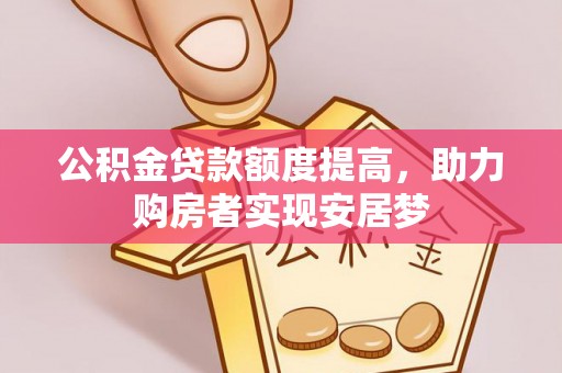 峄城公积金贷款额度提高，助力购房者实现安居梦