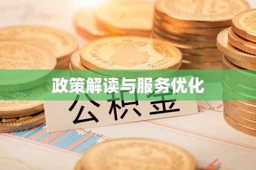 峄城政策解读与服务优化