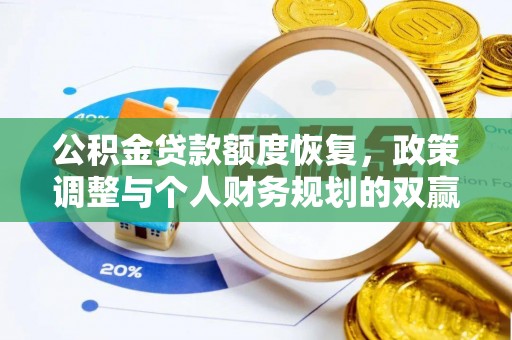 峄城公积金贷款额度恢复，政策调整与个人财务规划的双赢之道