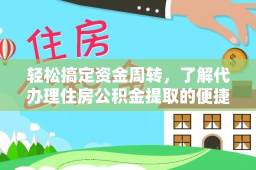 峄城轻松搞定资金周转，了解代办理住房公积金提取的便捷之道