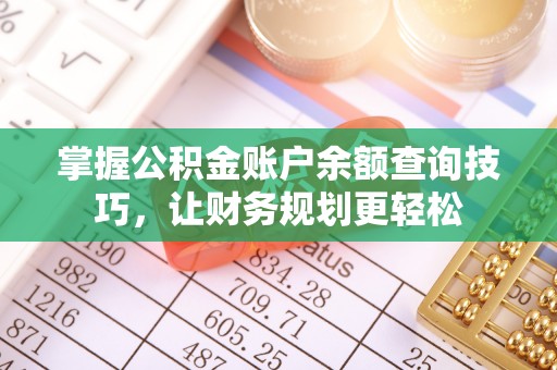 峄城掌握公积金账户余额查询技巧，让财务规划更轻松