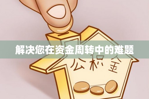 峄城解决您在资金周转中的难题